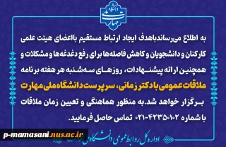 ملاقات عمومی دکتر زمانی، سرپرست دانشگاه ملی مهارت با اعضای هیئت علمی، کارکنان و دانشجویان هر سه‌شنبه در سازمان مرکزی