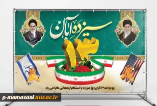 13 آبان روز ملی مبارزه با استکبار جهانی گرامی باد