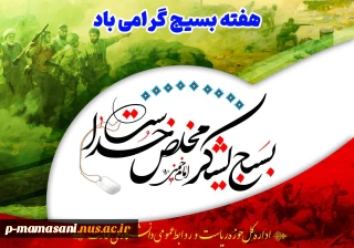 پیام تبریک رئیس آموزشکده ملی مهارت ممسنی به مناسبت هفته بسیج