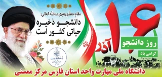 پیام تبریک رئیس دانشکده ملی مهارت  ممسنی به مناسبت 16 آذر روز دانشجو