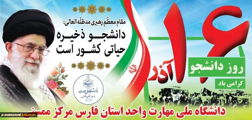 پیام تبریک رئیس دانشکده ملی مهارت  ممسنی به مناسبت 16 آذر روز دانشجو