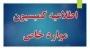اطلاعیه کمیسیون موارد خاص
