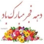 دهه فجر مبارک باد