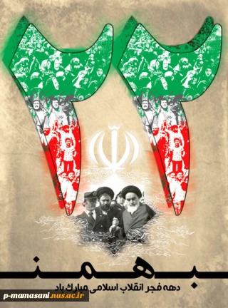دهه فجر گرامی باد
