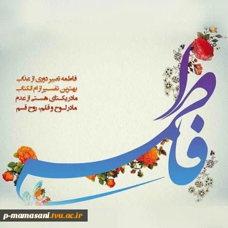 تبریک ولادت حضرت زهرا(ع) وروز زن