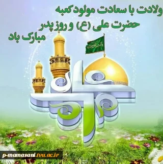 تبریک تولد امام علی ع وروز پدر