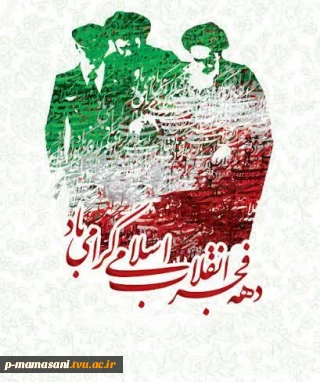 فرارسیدن دهه فجرمبارک