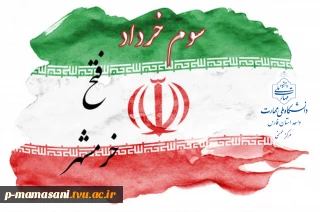 3خرداد آزادسازی خرمشهر گرامی باد