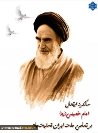سالروز ارتحال امام خمینی(ره) تسلیت باد