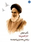 سالروز ارتحال امام خمینی(ره) تسلیت باد