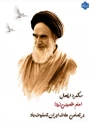 سالروز ارتحال امام خمینی(ره) تسلیت باد