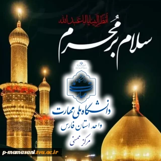 پیام ریاست آموزشکده ملی مهارت ممسنی به مناسبت ماه محرم