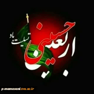 فرارسیدن اربعین حسینی تسلیت باد