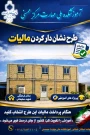 پروژه ساختمان فرهنگی طرح مالیاتی