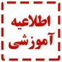شروع کلاسها طبق تقویم آموزشی