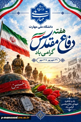 هفته دفاع مقدس گرامی باد